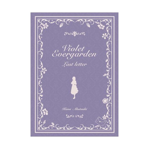 新品 ヴァイオレット・エヴァーガーデン 〜ラスト・レター