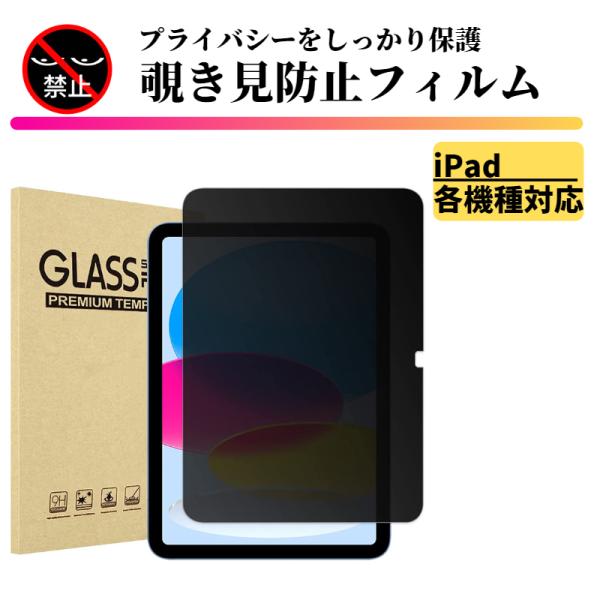 iPad 覗き見防止 強化ガラス フィルム ガラスフィルム 保護フィルム