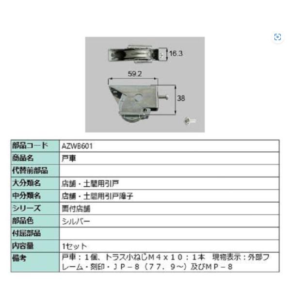 LIXIL （トステム）玄関引戸 太陽 ロイヤル 寿福用 戸車AZWB601 1個