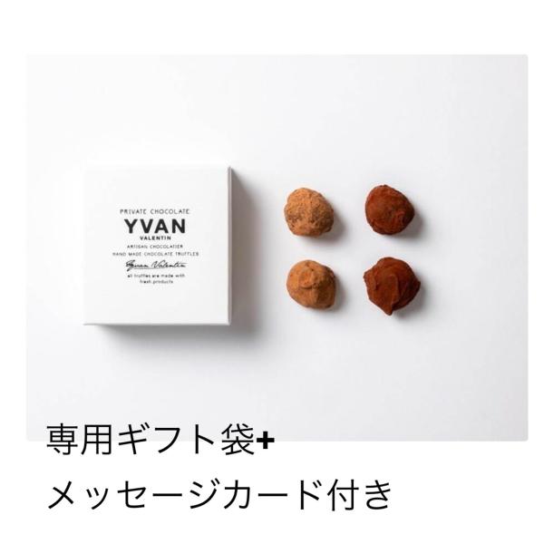 イヴァン・ヴァレンティン 4個入り YVAN YVAN VALENTINトリュフ 専用