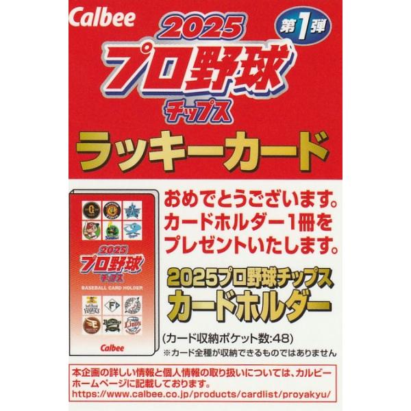 カルビー 2025プロ野球チップス第1弾 ラッキーカード : トレカショップ