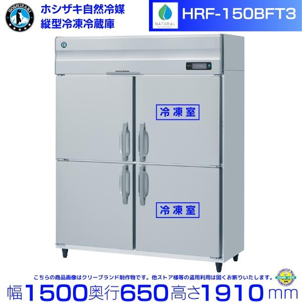 ホシザキ（HOSHIZAKI） HRF-150BFT3 自然冷媒冷凍冷蔵庫 業務用冷蔵庫