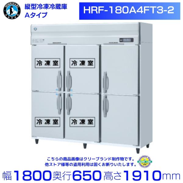 ホシザキ（HOSHIZAKI） 業務用冷凍冷蔵庫 HRF-180A4FT3-2｜6枚扉｜内容