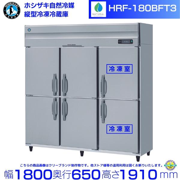 ホシザキ（HOSHIZAKI） HRF-180BFT3 自然冷媒冷凍冷蔵庫 業務用冷蔵庫