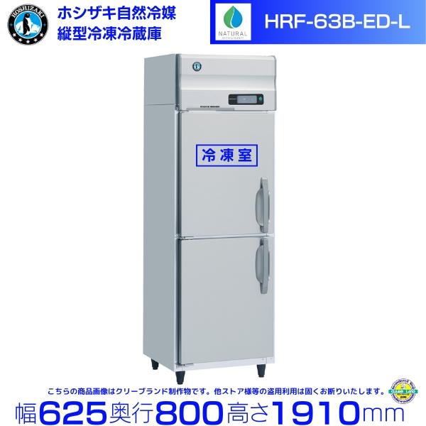 ホシザキ（HOSHIZAKI） HRF-63B-ED（L）左開き仕様 自然冷媒冷凍冷蔵庫