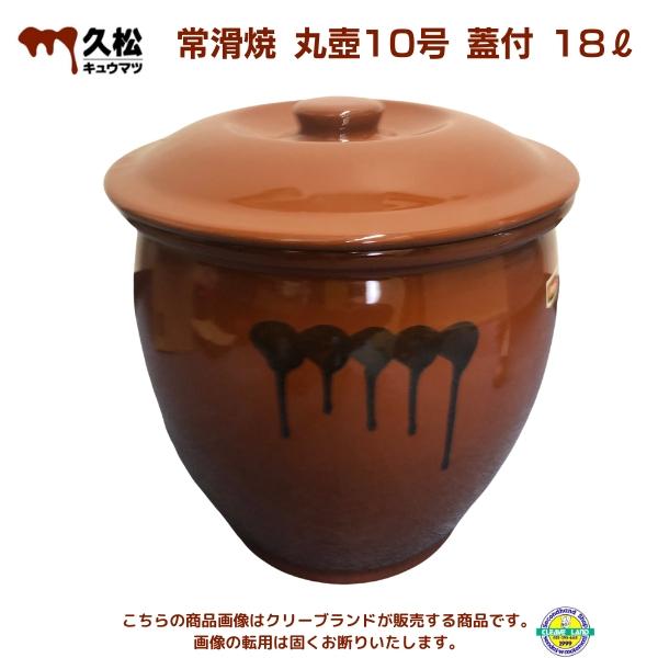 在庫・未使用品】常滑焼 久松 かめ 丸壺蓋付 10号 18.0L : 厨房機器
