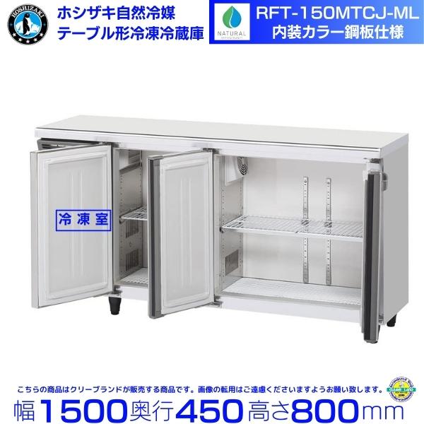 ホシザキ（HOSHIZAKI） RFT-150MTCJ-ML テーブル形冷凍冷蔵庫 コールド