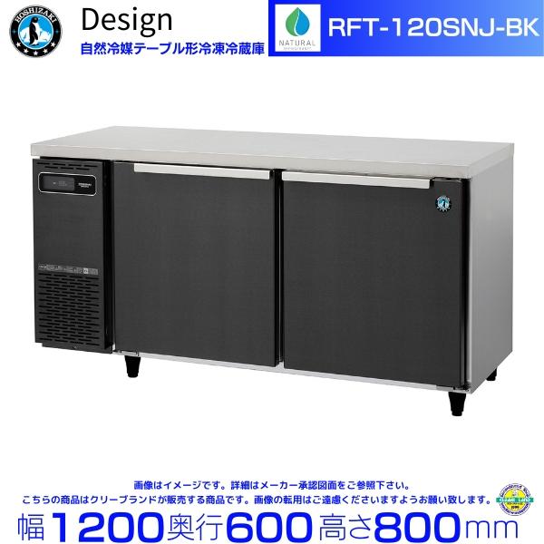 ホシザキ（HOSHIZAKI） RFT-120SNJ-BK 自然冷媒テーブル形冷凍冷蔵庫