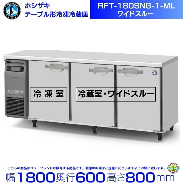 ホシザキ（HOSHIZAKI） テーブル形冷凍冷蔵庫 RFT-180SNG-1-ML ワイド