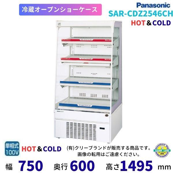 Panasonic（パナソニック） オープンショーケース SAR-CDZ2546CH