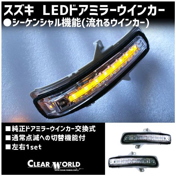 スズキ LED流れるドアミラーウインカー!! 23ジムニー/43ジムニーシエラ