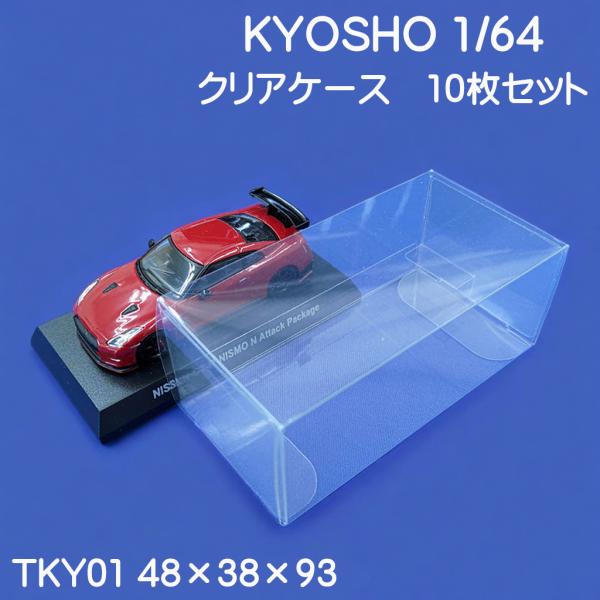 京商1/64 コレクション対応 ケース 台座固定 ストッパー付 国産 透明