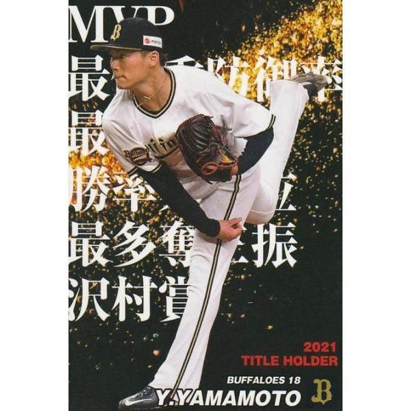 カルビー 2022プロ野球チップス第1弾 T-10 山本由伸(オリックス