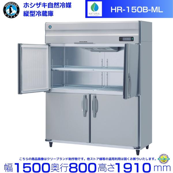 ホシザキ（HOSHIZAKI） HR-150B-ML (ワイドスルータイプ) 自然冷媒