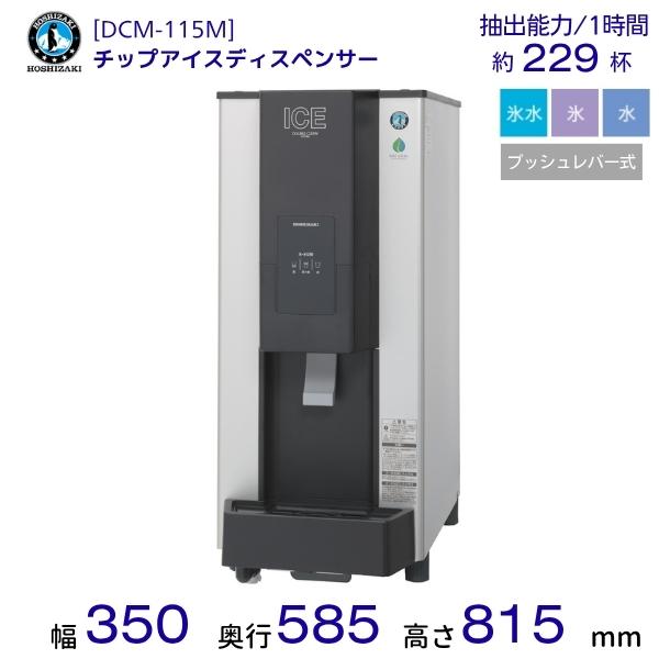 ホシザキ（HOSHIZAKI） チップアイスディスペンサー DCM-115M 製氷能力