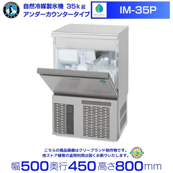 ホシザキ（HOSHIZAKI） 自然冷媒製氷機 IM-35P｜35kg｜ノンフロン