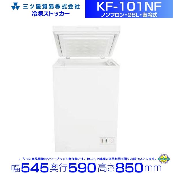 三ツ星貿易 冷凍ストッカー 98L KF-101NF チェスト型 上開きタイプ