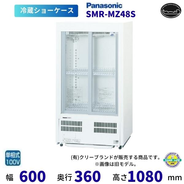 Panasonic（パナソニック） 標準型ショーケース SMR-MZ48S スライド扉