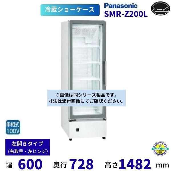 Panasonic（パナソニック） 標準型ショーケース SMR-Z200L 左開き