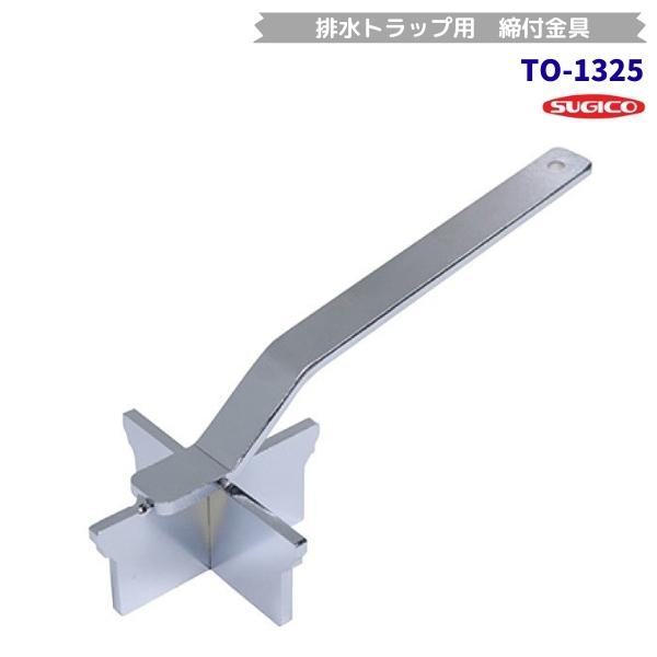 スギコ産業 スギコ TO-1325 締付工具 排水トラップ用 : 厨房機器販売