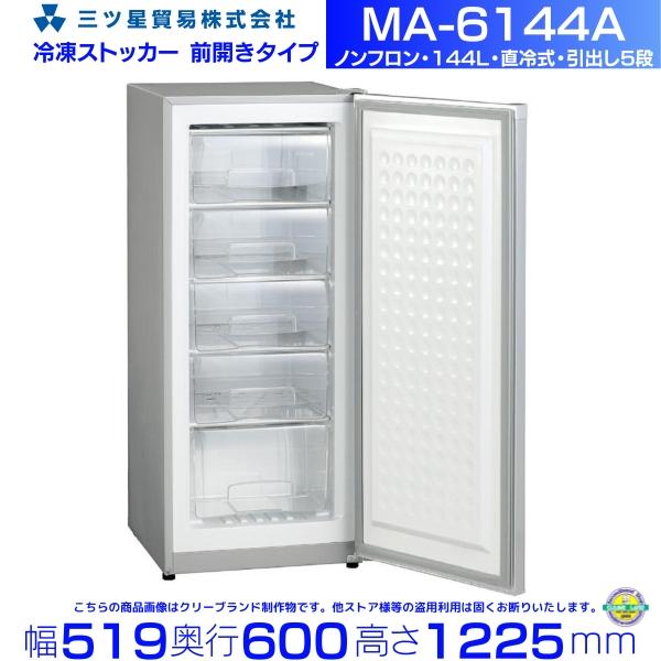 三ツ星貿易 冷凍ストッカー 144L MA-6144A アップライト型 前開き