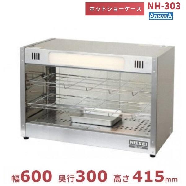 ニッセイ（NISSEI） ホットショーケース NH-303 （旧型番：NH-302