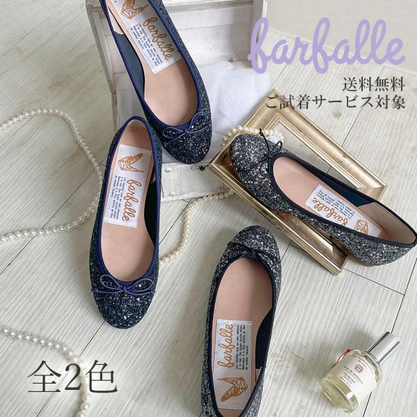 ファルファーレ公式 NEW バレエグリッター（大粒）バレエシューズ 歩き