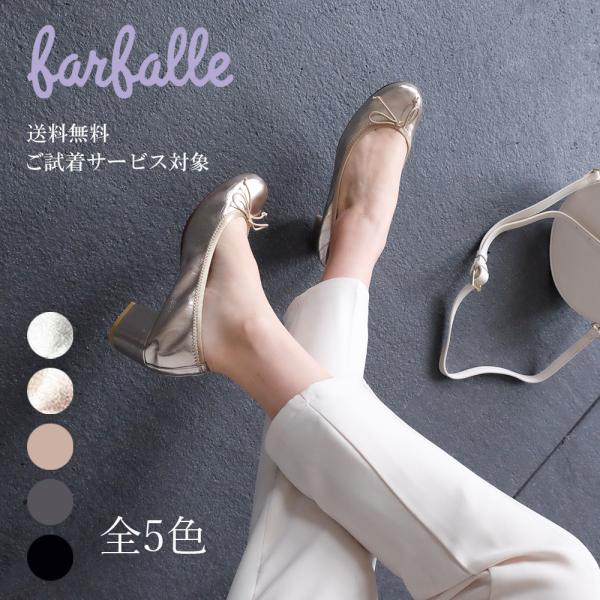 ファルファーレ公式 バレエシューズ 5cmヒール ELDA エナメル 疲れ