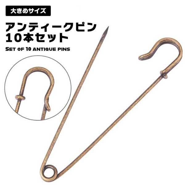 アンティークピン 10本セット アンティーク レトロピン ピン 安全ピン