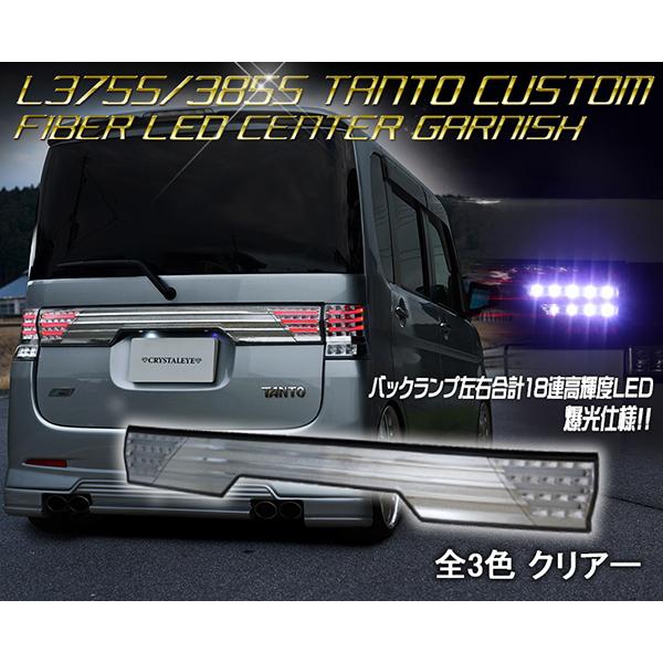 L375S/385S タントカスタム ファイバーLEDセンターガーニッシュ