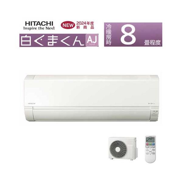 あすつく対応 HITACHI ルームエアコン AJシリーズ RAS-AJ25R 8畳 白く