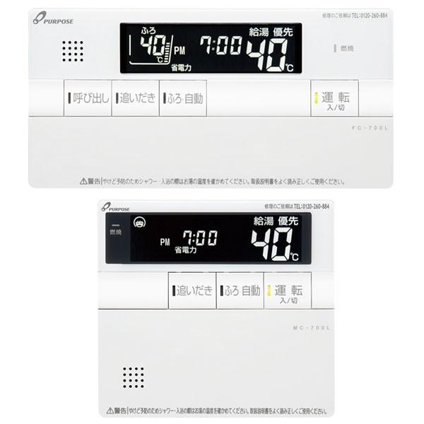 パーパス セットリモコン TC-700L 台所リモコン MC-700L 浴室リモコン