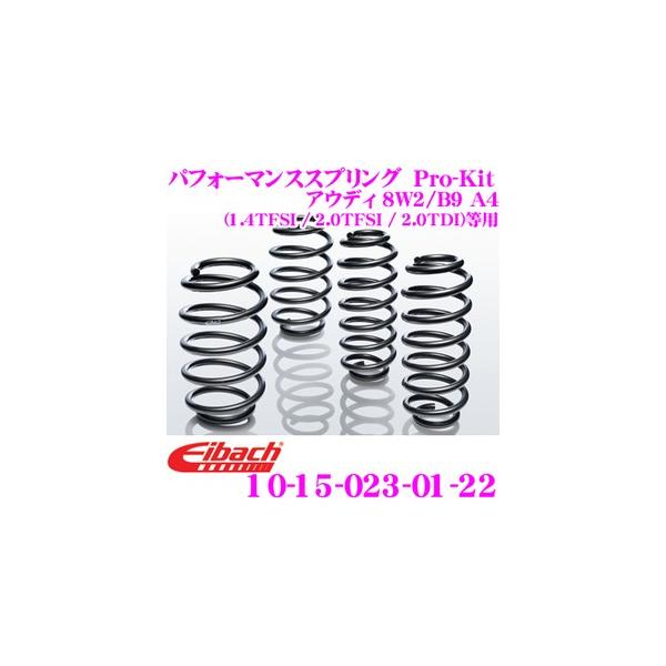 Eibach（アイバッハ） ローダウンサスペンションキット アウディ 8W2