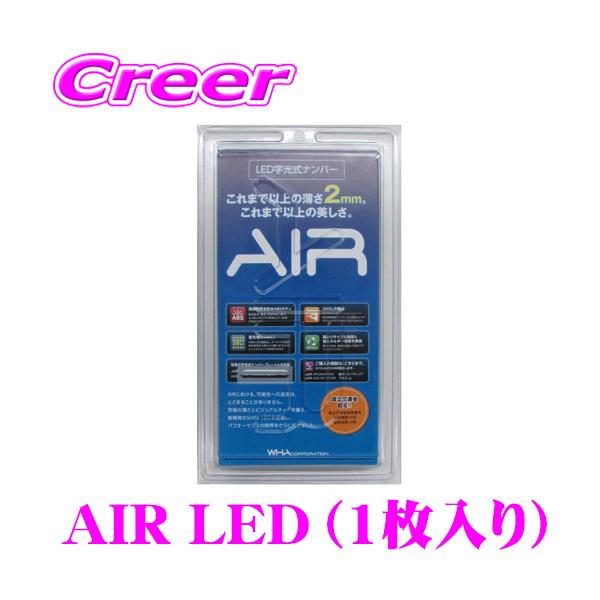 LED 字光式ナンバープレート AIR エアー 1枚入り 3V〜12V車対応 国土