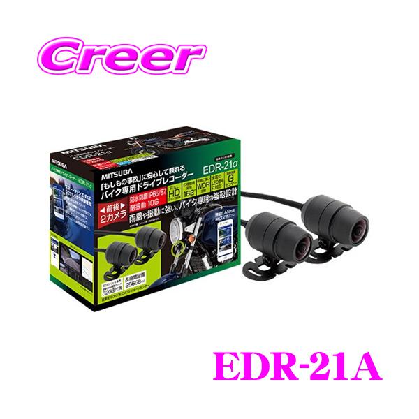 MITSUBA（ミツバ） ミツバサンコーワ EDR-21A バイク専用 2カメラ