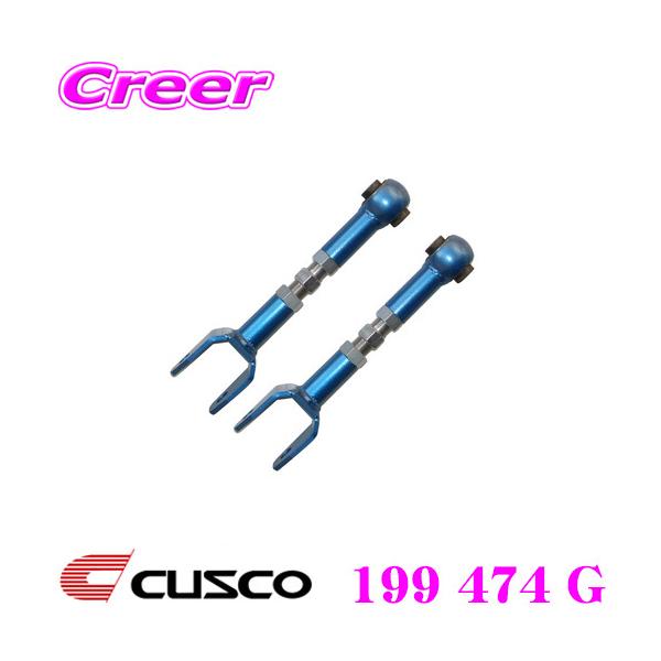 クスコ（CUSCO） 199 474 G 調整式リアアッパーアーム トヨタ 120系