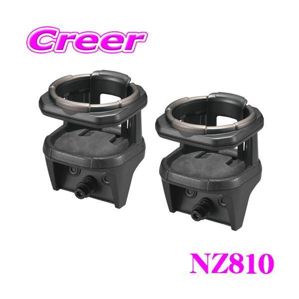 カーメイト（CARMATE） NZ810 2個セット ドリンクホルダー 運転席 助手
