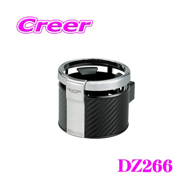 カーメイト（CARMATE） DZ266 ドリンクホルダー クワトロ カーボン調