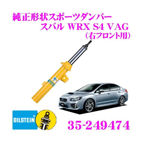 BILSTEIN（ビルシュタイン） B6 35-249474 純正形状スポーツダンパー