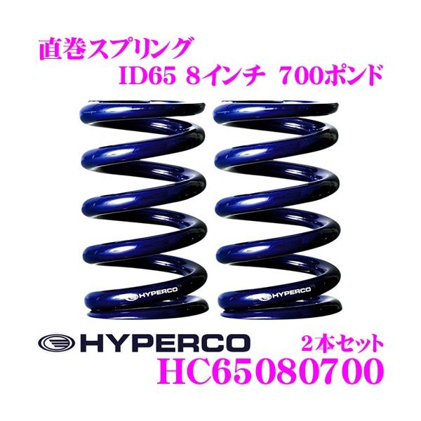HYPERCO（ハイパコ） HC65-08-0700 直巻スプリング ID65 8インチ 700