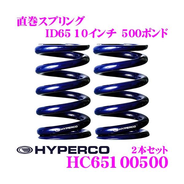 HYPERCO（ハイパコ） HC65-10-0500 直巻スプリング ID65 10インチ 500