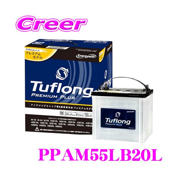 安心の日本製！純正採用 PPA M55L B20L アイドリングストップ車 対応