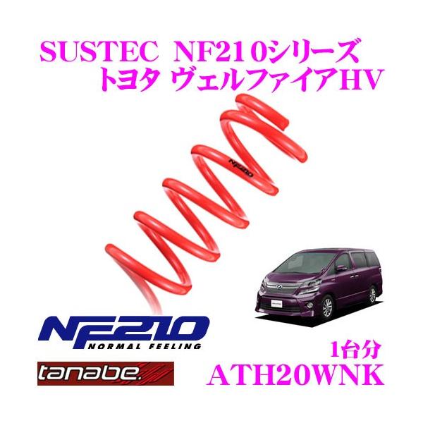 TANABE（タナベ） ATH20WNK SUSTEC NF210 ダウンサス : クレール