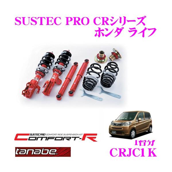 TANABE（タナベ） TANABE CRJC1K ホンダ ライフ JC1用 ネジ式車高調整