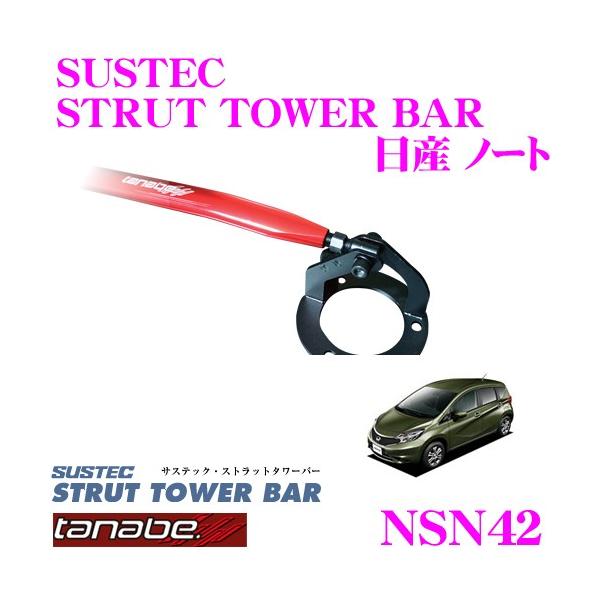 TANABE（タナベ） ストラットタワーバー NSN42 日産 E12 ノート用