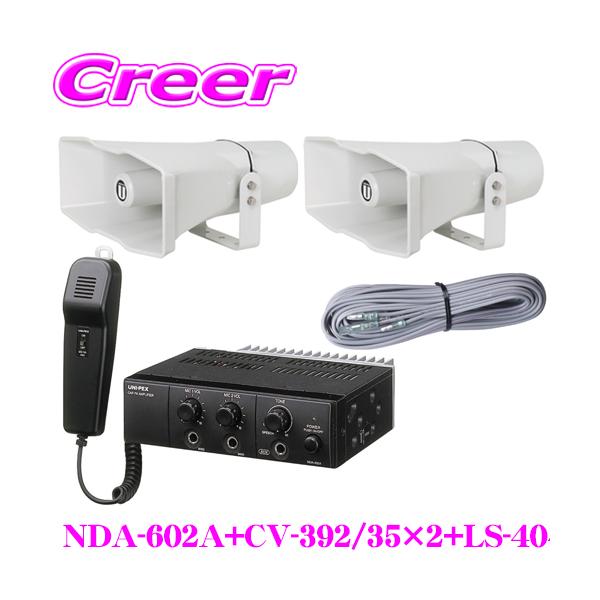 UNI-PEX ユニペックス 12V仕様 60W Aセット NDA-602A + CV-392/35×2 LS