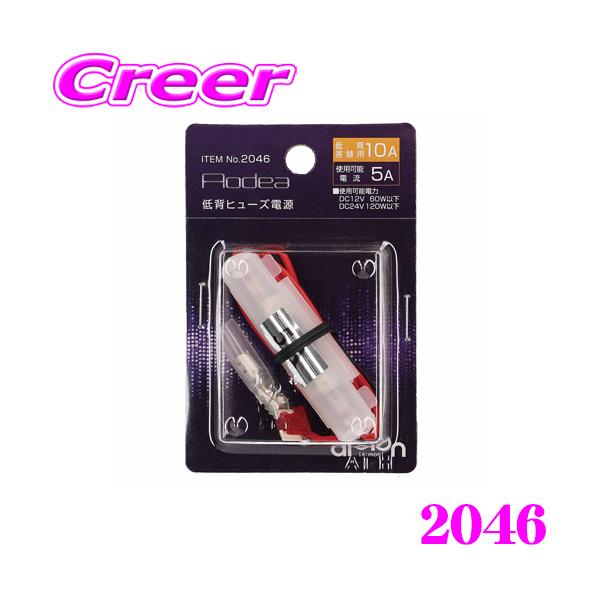 amon（エーモン） エーモン工業 2046 2股分岐加工 低背ヒューズ電源