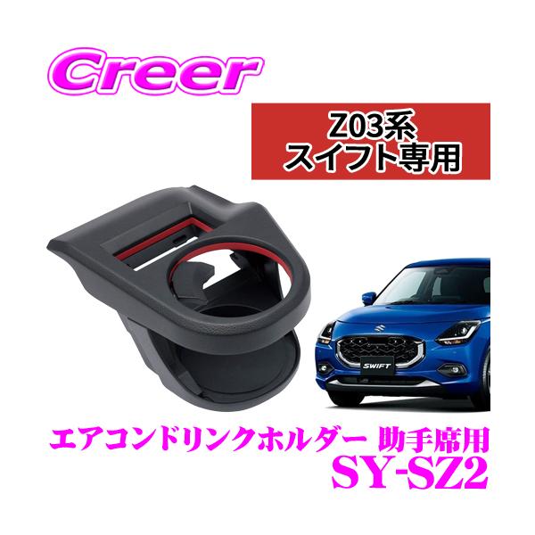 槌屋ヤック 正規品 YAC ヤック SY-SZ2 ZC13S/ZC33S/ZC43S/ZC53S/ZC83S