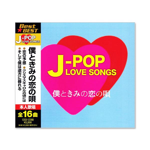 ユニバーサルミュージック 新品 J-POP LOVE SONGS ラブソング ベスト僕