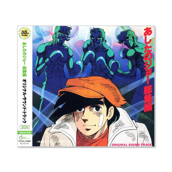 徳間ジャパン 新品 あしたのジョー 総集編 オリジナル・サウンド